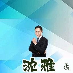 沈雅